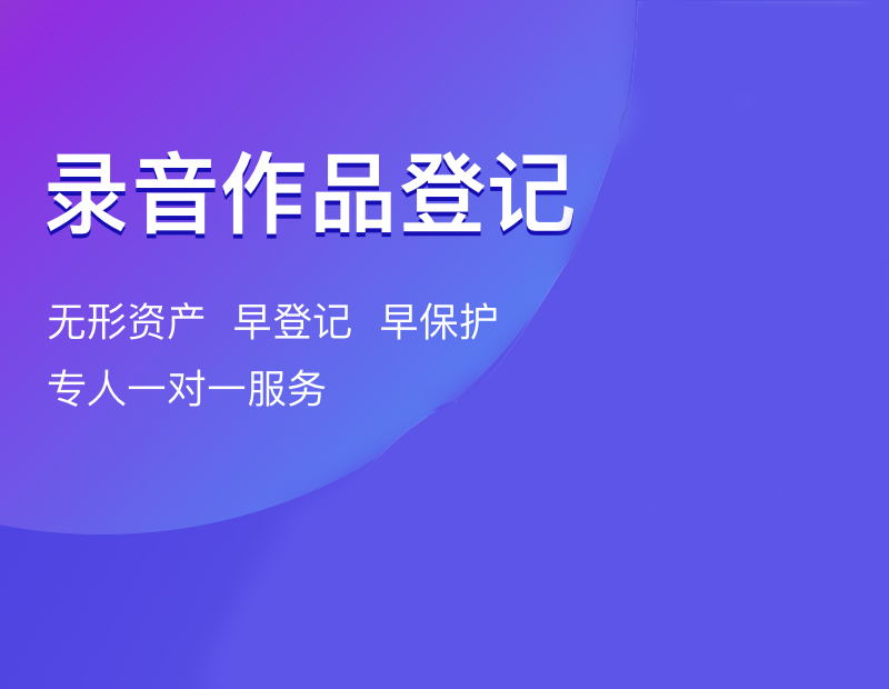 录音作品登记