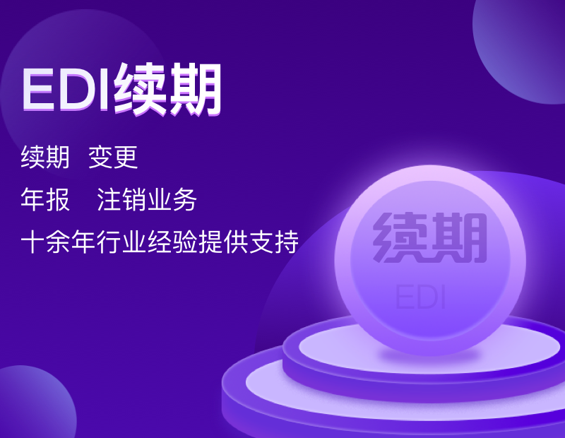 EDI续期