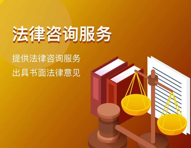 法律咨询服务