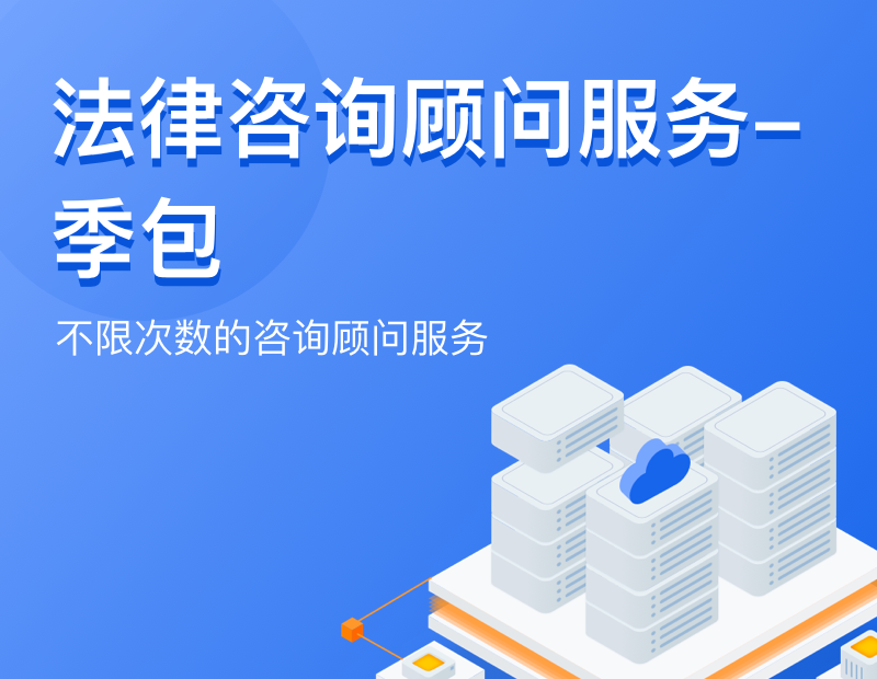 法律咨询顾问服务-季包